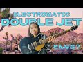 【エレマチジェット】Electromaticのダブルジェットを紹介!安くて優秀なグレッチ現る🚀