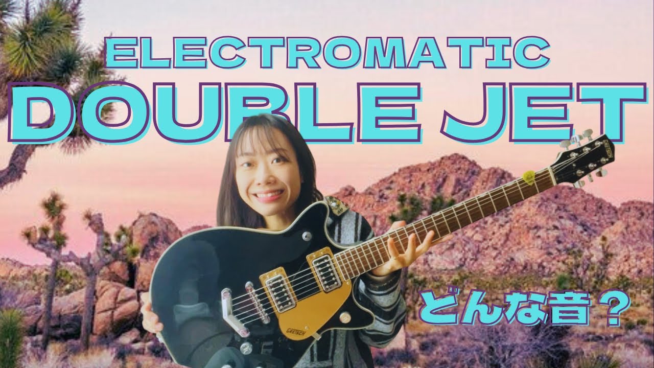 エレマチジェット】Electromaticのダブルジェットを紹介！安くて優秀な