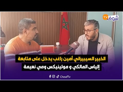 الخبير السيبيراني أمين راغب يدخل على متابعة إلياس المالكي و مولينيكس ومي نعيمة و صناع المحتوى التافه الخبير السيبيراني أمين راغب يدخل على متابعة إلياس المالكي و مولينيكس ومي نعيمة و صناع المحتوى التافه