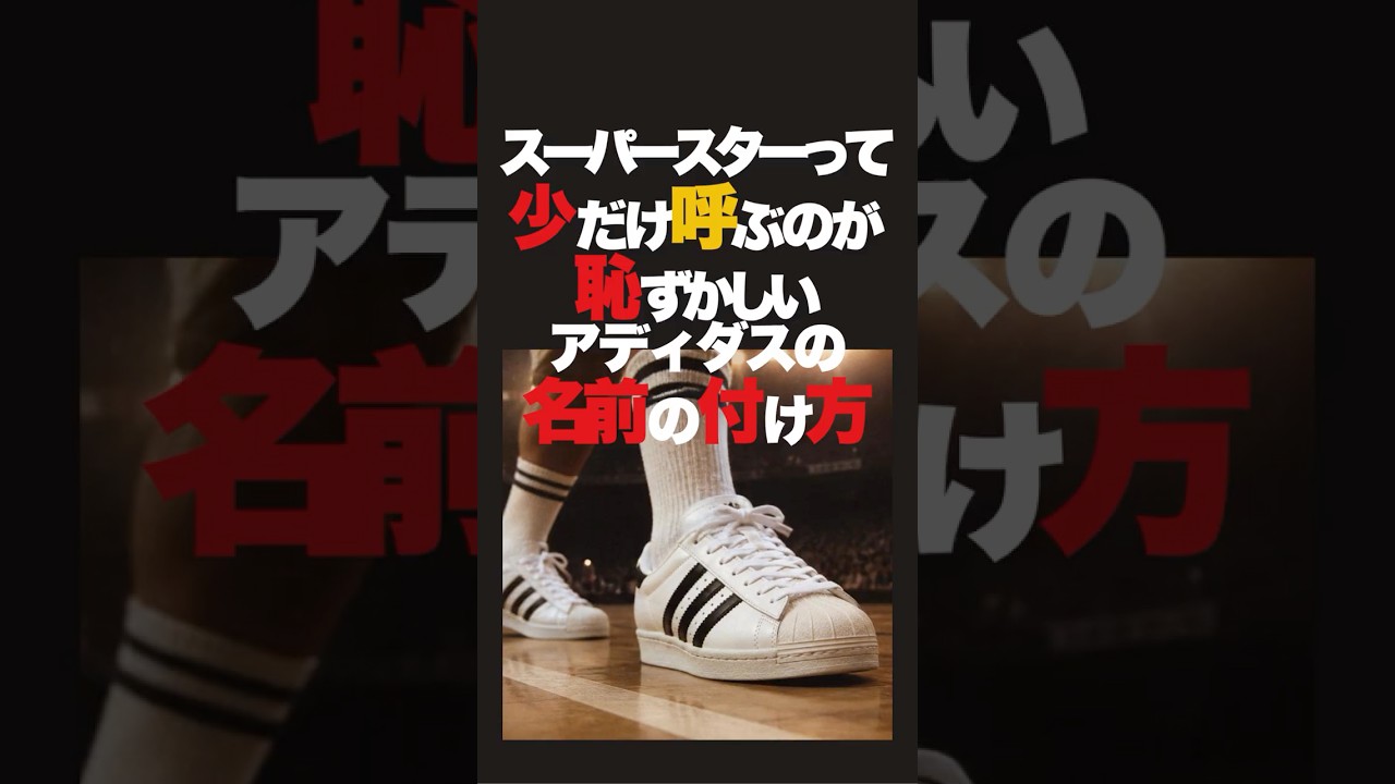 アディダスのスニーカーの名前の付け方。少し恥ずかしい名前のスーパースターにも名前の由来がある。アディダスの名前の付け方は他のブランドとは少しちがう。