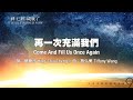 再一次充滿我們 Come And Fill Us Once Again（生命河敬拜讚美系列 9 【神已經成就了】）小組敬拜用