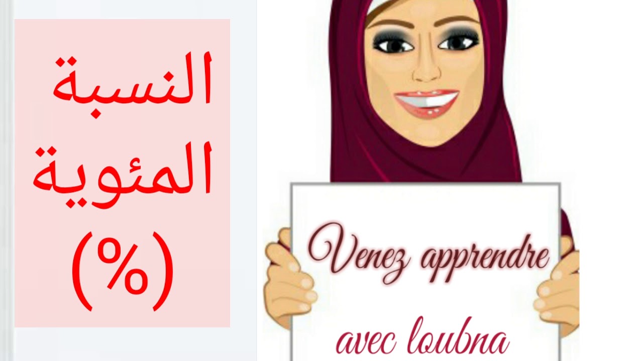 النسبة المئوية