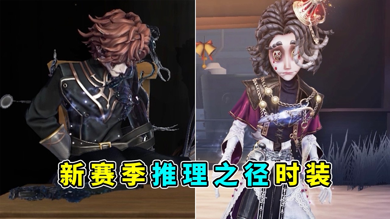 第五人格：牙医伴生蓝皮！哭泣小丑新时装！新赛季推理之径时装爆料！【小砸墨】Identity V