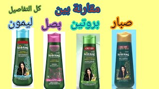 شامبو كيش كينج بكل أنواعه مقارنة جامدة جدا kesh king shampoo