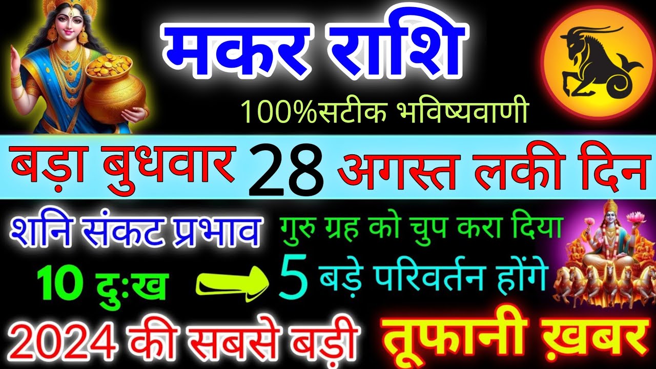 मकर राशि किस्मत के बिगड़े हुए सितारे चमक उठे बड़े परिवर्तिन जीवन मे ...