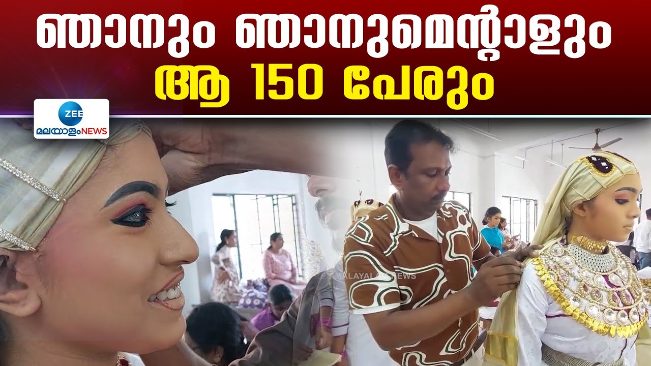 Kerala State School Kalolsavam 2025 | 150ശിഷ്യരുമായി സംസ്ഥാന സ്കൂൾ കലോത്സവത്തിനെത്തിയ മുനീർ തലശ്ശേരി
