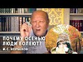 Почему люди осенью болеют. М.С. Норбеков