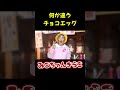 思ってたんと違う！こんなチョコエッグはいやだ#あみだくじ#みこちゃん#shorts