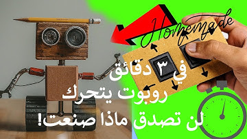 صنع روبوت في 3 دقائق بأدوات منزلية | لن تصدق ماذا صنعت من هذه الأشياء البسيطة! #روبوت #منزلي