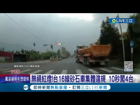 闖出心得了? 直擊台16線砂石車"行雲流水闖紅燈" 10秒鐘就連闖四台 危險舉動頻傳警將加強取締.罰鍰最重5千4百元│記者 吳昆榆 朱怡蓉│【LIVE大現場】20230409│三立新聞台