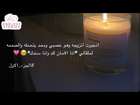 قصه 1 انجبرت اتزوجه وهو عصبي ومحد يتحمله والصدمه لماقالي انا الامان لك وانا سندك 