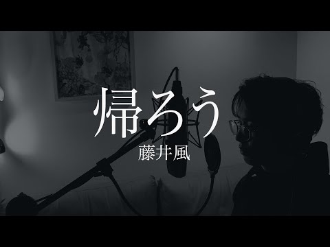 藤井風  帰ろうcover