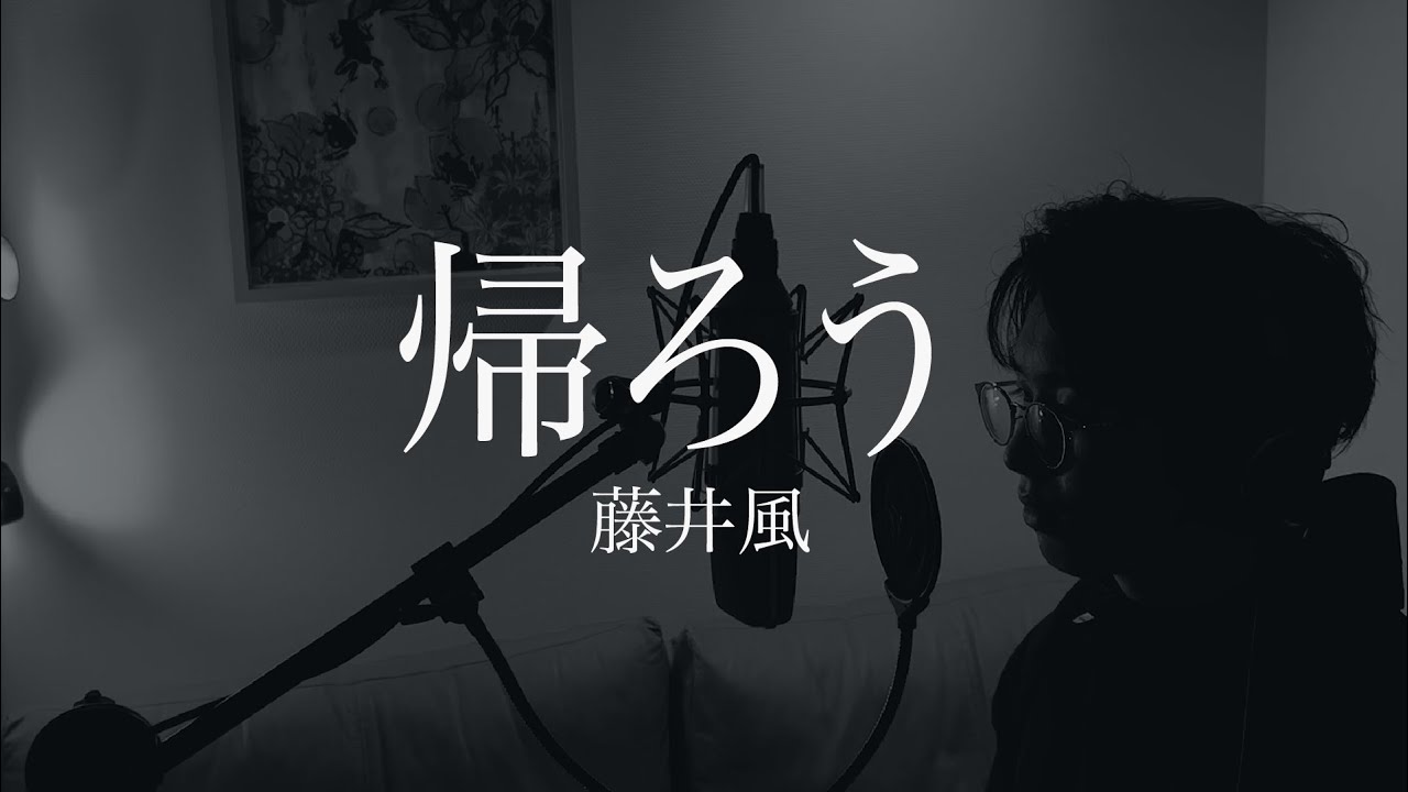 藤井風 帰ろうcover - YouTube