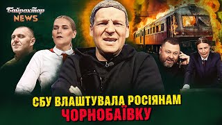 СБУ влаштувала росіянам Чорнобаївку за 6 тисяч км від України. Байрактар News #227