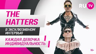 The Hatters в гостях на RU.TV: «Каждая девочка индивидуальность»