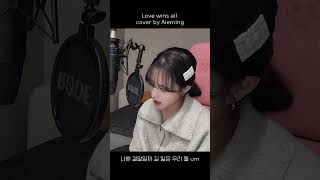 IU(아이유)님의 신곡 Love wins all 커버해봤습니다.