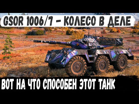 Видео: Gsor 1006/7 ● Профи решил заехать на гору! И вот то из этого получилось в бою