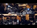 浜浦彩乃 - 恋with遊 / はまバンドのメンバーで演奏してみた
