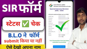 sir form status kaise check kare|| Enumeration form status check up|| sir form ka status kaise