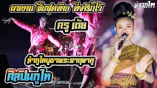 ลำภูไท+รำบูชาพระธาตุยาคู ผลงานชิ้นสุดท้าย ที่จารึกไว้ ครูเต้ย ศิลปินภูไท 9/12/63 ณ งานงิ้วโพนทอง