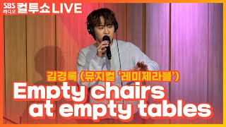 [LIVE] 김경록 - Empty chairs at empty tables | 뮤지컬 ‘레미제라블' | 두시탈출 컬투쇼