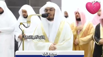 سورة البلد( ياسر الدوسري ) تراويح ١٤٤١