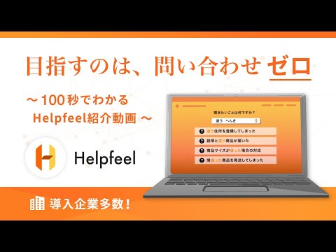 Helpfeel 公式動画