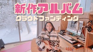 Rie fu新作アルバム クラウドファンディング企画スタート！！