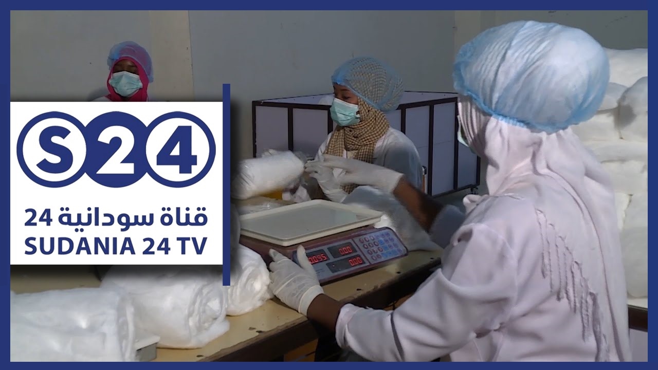 مصنع عبد الرحمن بن عوف لصناعة المستلزمات الطبية وصناعة القطن الطبي - صنع في السودان