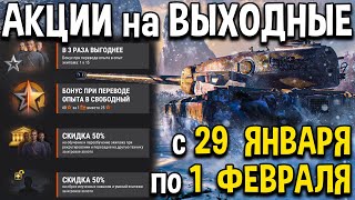 КАЧАЙ ТАНКИ в 1,5 раза БЫСТРЕЙ 🦄 World of Tanks АКЦИЯ - Боевые выходные