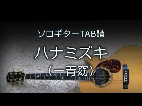 【ソロギターTAB譜】 ハナミズキ / 一青窈（シンプルアレンジ）