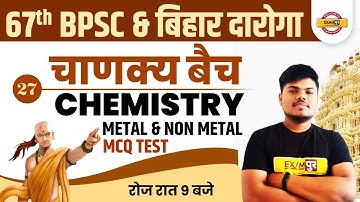 67th BPSC | Bihar Daroga 2021 | Chemistry Classes |  Metal And Non Metal MCQ TEST |By Sujeet Sir| 27