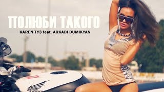 Смотреть клип Karen Туз, Arkadi Dumikyan, Dj Artush - Полюби Такого