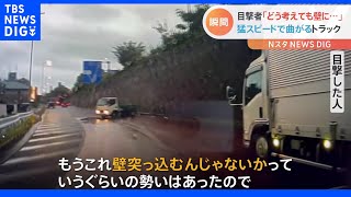 「どう考えても壁に突っ込む勢い」トラックが猛スピードでカーブへ…　壁に衝突＆回転｜TBS NEWS DIG