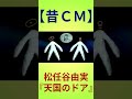 【昔CM】松任谷由実/天国のドア