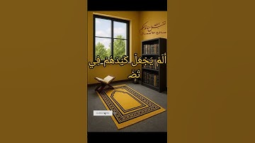 سوره الفيل. الشيخ ياسر الدوسري. #القرآن_الكريم