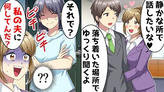 夫の同僚のぶりっ子女「悩みがあるから静かな所で相談したいな♡」旦那「わかった」⇒その後家に女を連れ帰ってきた結果ｗ【スカッとする話】