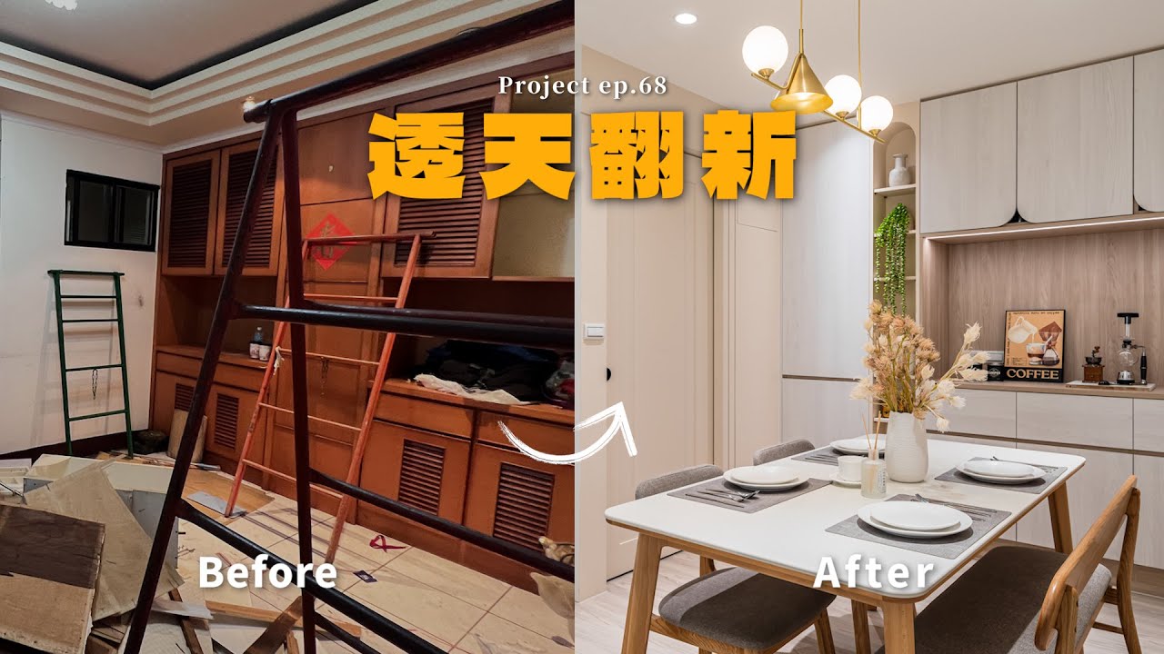 [ 老屋翻新 NO.68 ] 誰說透天老屋難改？67坪透天老屋「格局重開機」！  #老屋翻新 #翻你的老屋