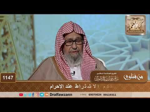 حكم الاشتراط عند الإحرام الشيخ صالح الفوزان