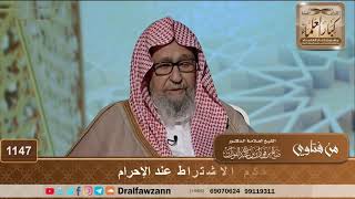 حكم الاشتراط عند الإحرام - الشيخ صالح الفوزان