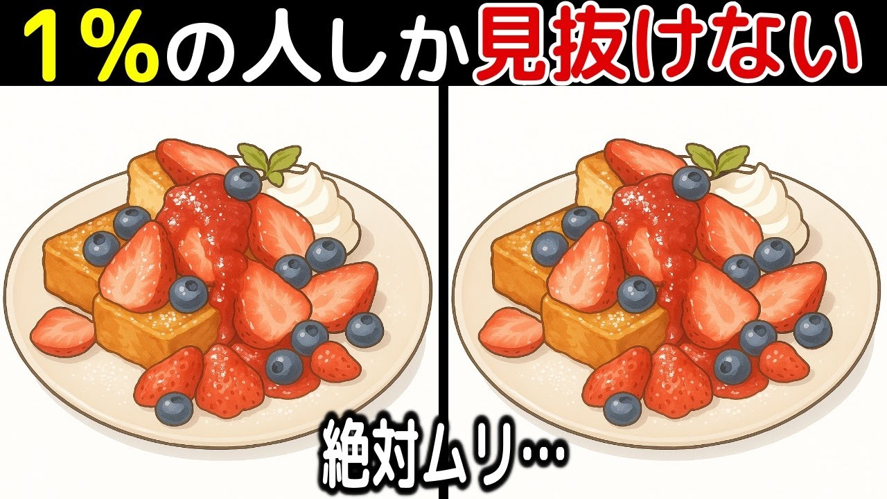 【間違い探し脳トレクイズ】60代以上のシニア・高齢者向け！50代でも難しいけど面白い【初級、中級、上級、最後に特別クイズ！】