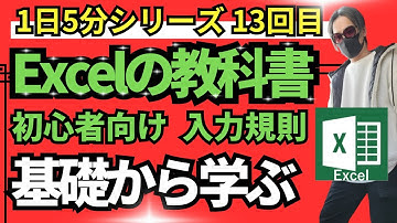 【Excelの教科書】1日5分でExce基礎を学ぶl基礎講座13回目！エクセル初心者向け！microsoft excel