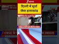 #shorts : दिल्ली में सूर्या जैसा हत्याकांड I Delhi Crime News