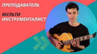 Преподаватель - мультиинструменталист Школы музыки Аллегро | Казань