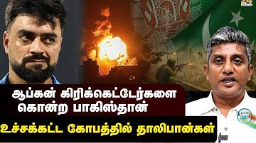 பாகிஸ்தான் மீது உச்சக்கட்ட கொதிப்பில் ஆப்கானிஸ்தான் | Major Madhan Kumar