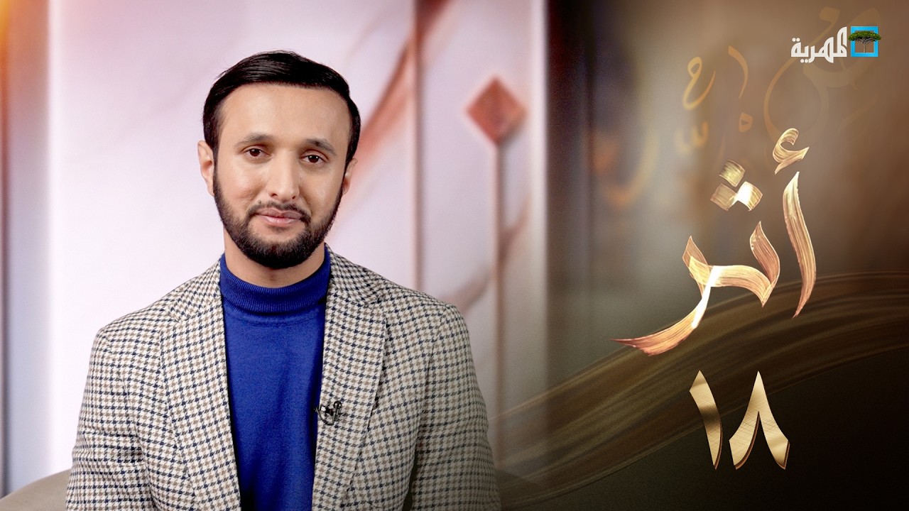 السمعة قد تهد بكلمة | أثر | الحلقة 18