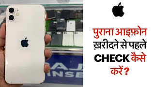 Watch Before Buying Second hand IPhones/ IPhone 11 Second hand Price in Market.