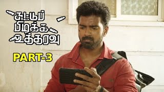 Suttu Pidikka Utharavu Latest Tamil Movie Part - 3 | Vikranth , Suseenthiran, Mysskin | MSK Movies