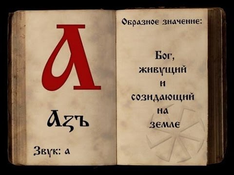 Послание предков в славянской азбуке 1 часть