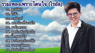 รวมเพลงเพราะโดนใจ (ไรอัล) - ไรอัล # กาจบัณฑิต จำปาศิลป์ / ไมค์หมดหนี้